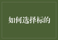 如何明智选择标的：一份投资策略指南