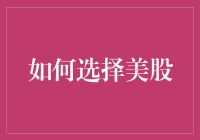 如何选择美股：构建个人投资组合的策略与技巧