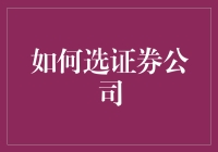 选证券公司，看这三点就够了