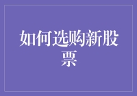 如何选购新股票：像在超市购物一样挑选股票