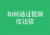 如何提高信用卡额度来缓解债务压力？