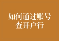 如何通过账号查开户行：解锁银行账户信息的秘密