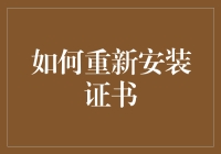 你的证书不见了？别担心，这里有解决办法！