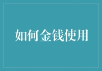 跨越金钱障碍：如何科学高效使用金钱