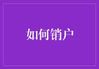 如何轻松搞定账户注销，释放你的钱包空间！