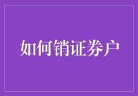 如何注销证券账户？一招教你轻松解决！