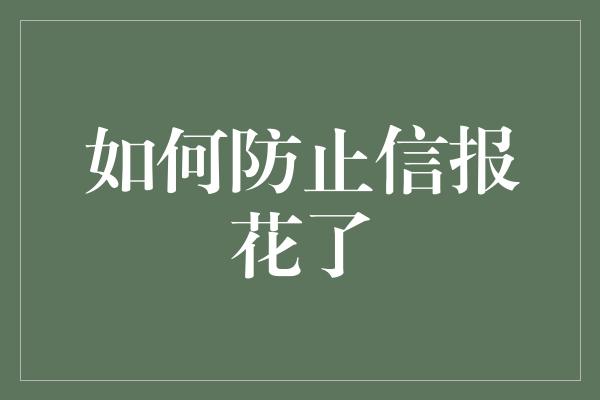 如何防止信报花了