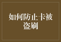 如何利用智能科技与常规手段有效防止卡被盗刷？