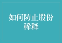 如何精准施策防止股份稀释：股东价值保护指南