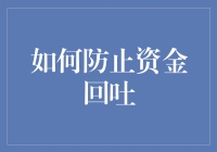 如何防止资金回吐：策略与技巧