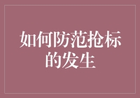 如何在互联网上防范把项目标给流浪地球里的刘启：抢标生存指南