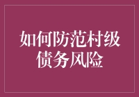 村会计的秘密武器——如何防范村级债务风险