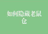 如何在金融市场隐匿你的'老鼠仓'？