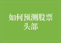 如何准确判断股市顶部？秘诀就在这里！