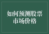 如何利用机器学习技术预测股票市场价格