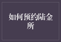 陆金所预约攻略：如何预约陆金所，轻松成为理财高手？