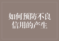 信用不好也能当英雄，但先教你如何预防不良信用