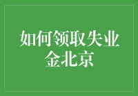 领取失业金的秘密大公开！北京地区速看！