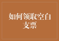 如何领取空白支票：终极指南，让普通老百姓也能抢钱！