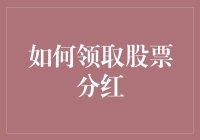 如何领取股票分红：深入解析及策略指南