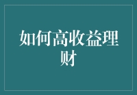 高收益理财的策略与技巧：构建稳健的增长模式