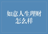 如意人生理财：带你漫步财富跑道，让你的钱包跑圈圈