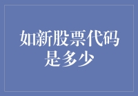 新股票代码：解读股票市场的新信号