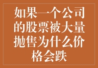 当股票飞向谷底：大逃杀的真相