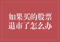 如果买的股票退市了怎么办？别担心，这里有五个妙招让你重新站起来！