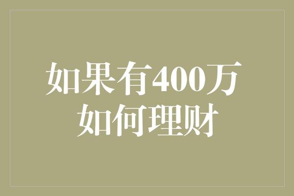 如果有400万 如何理财