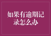 如何有效处理个人信用报告中的逾期记录