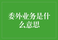 企业外包业务：现代管理的创新实践