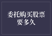 委托购买股票要多久？揭秘投资流程中的时间秘密