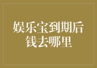 娱乐宝到期后钱去哪里？别担心，我可以带你穿越金融黑洞