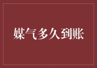 媒气到账，你的人生是否因新角色而改变？