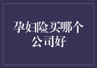 孕妇险购买指南：如何选择合适的保险公司？