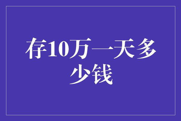 存10万一天多少钱