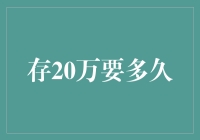 存20万元存款需要多长时间？——一场时间与金钱的博弈