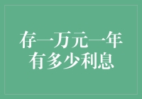 一万元存款一年的利息究竟有多少？