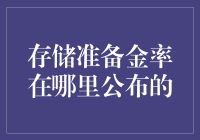 存款准备金率公布机制解析：金融机构资金管理的关键指标