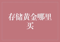 存储黄金哪里买：选择最安全的黄金存储方案