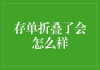 存单折叠了会怎么样？银行会给我们折现吗？