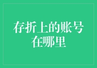 存折上的账号在哪里？找到了吗？快来看答案！