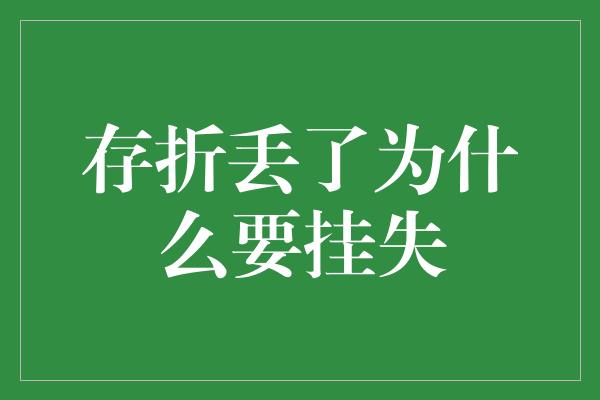 存折丢了为什么要挂失