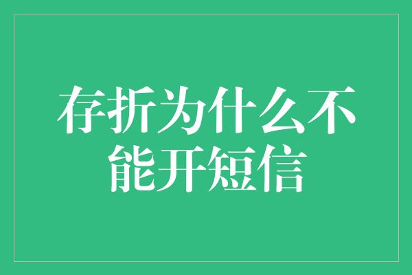 存折为什么不能开短信