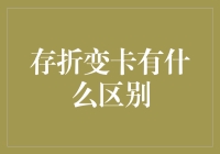 存折变卡：钱包不再鼓起来，但安全感还在吗？