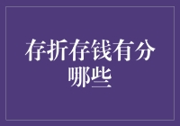 嘿！存折存钱门庭若市，但你真的懂它的分类吗？