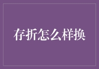 存折更新换代：从传统到数字时代的演变