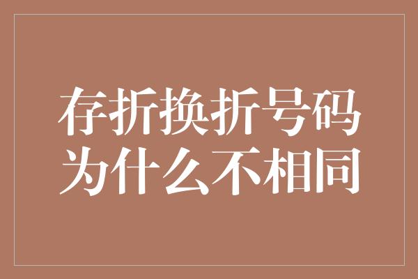 存折换折号码为什么不相同