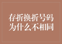 存折换折号码为什么不相同：一个脑洞大开的解释